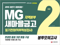 MG새마을금고 지역본부 필기전형(직무적성검사) 봉투모의고사(2018)